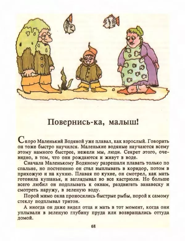 Отфрид Пройслер - Маленький Водяной и другие сказки - Страница № 70