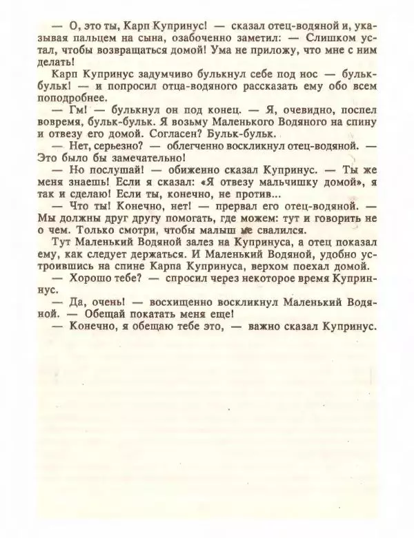 Отфрид Пройслер - Маленький Водяной и другие сказки - Страница № 78