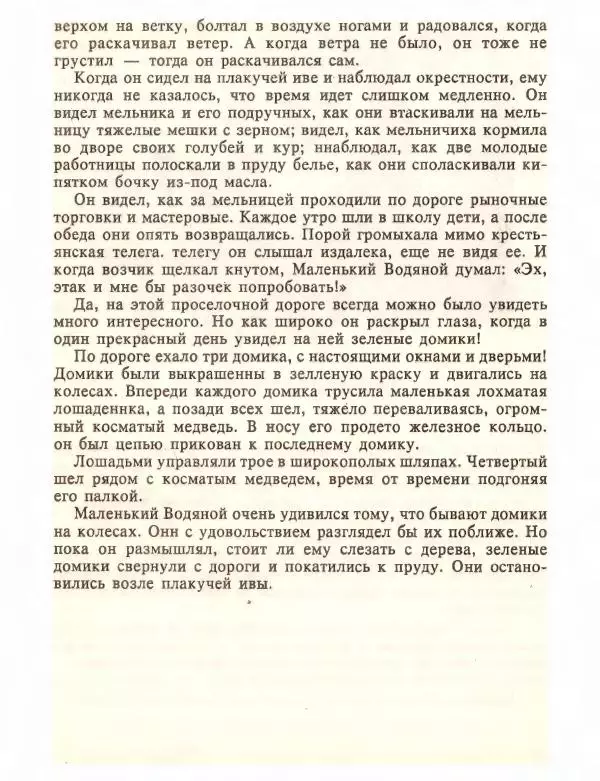 Отфрид Пройслер - Маленький Водяной и другие сказки - Страница № 86