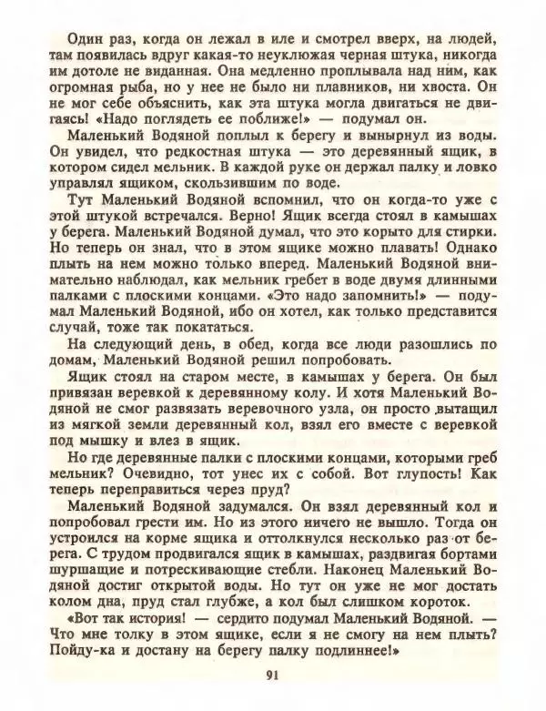 Отфрид Пройслер - Маленький Водяной и другие сказки - Страница № 93