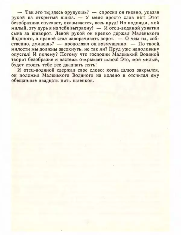 Отфрид Пройслер - Маленький Водяной и другие сказки - Страница № 103