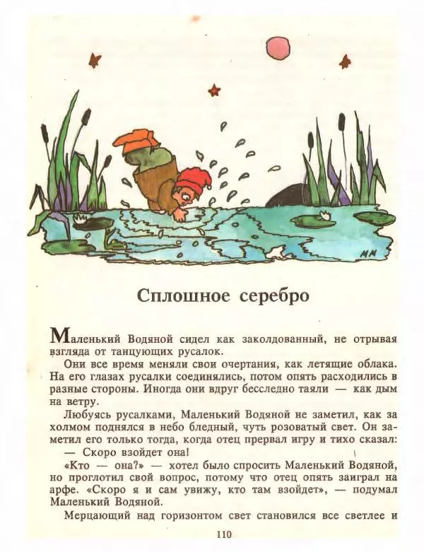 Отфрид Пройслер - Маленький Водяной и другие сказки - Страница № 112