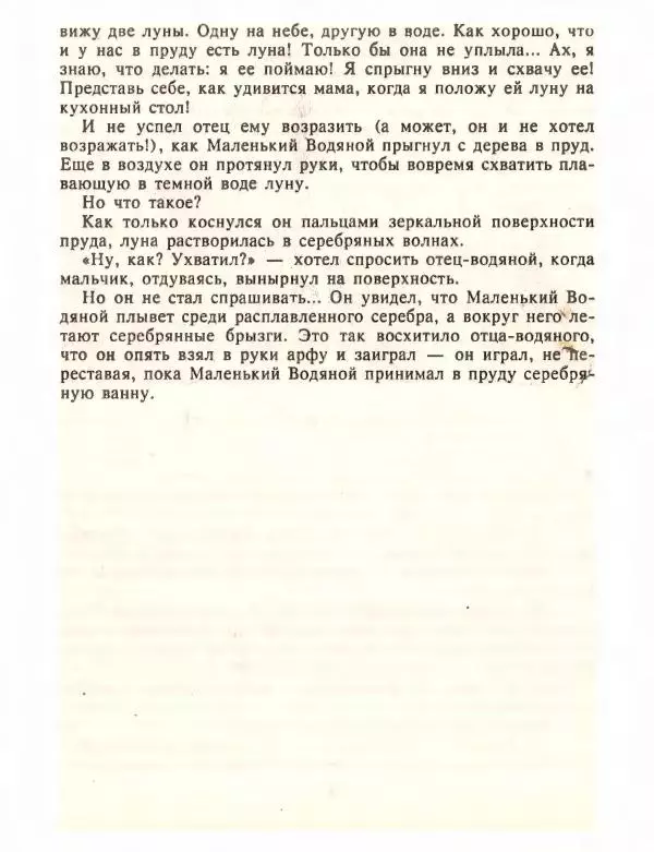 Отфрид Пройслер - Маленький Водяной и другие сказки - Страница № 114