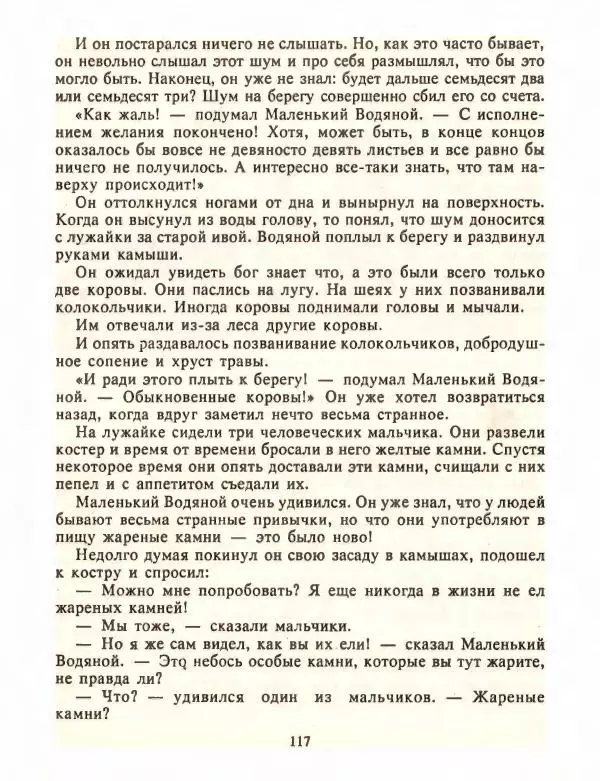 Отфрид Пройслер - Маленький Водяной и другие сказки - Страница № 119