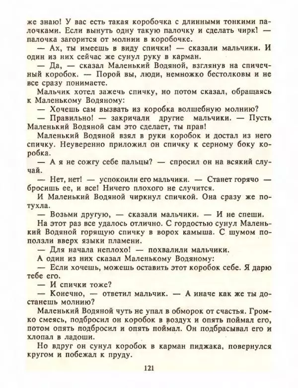 Отфрид Пройслер - Маленький Водяной и другие сказки - Страница № 123