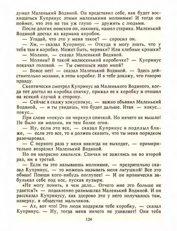 Отфрид Пройслер - Маленький Водяной и другие сказки - Страница № 124