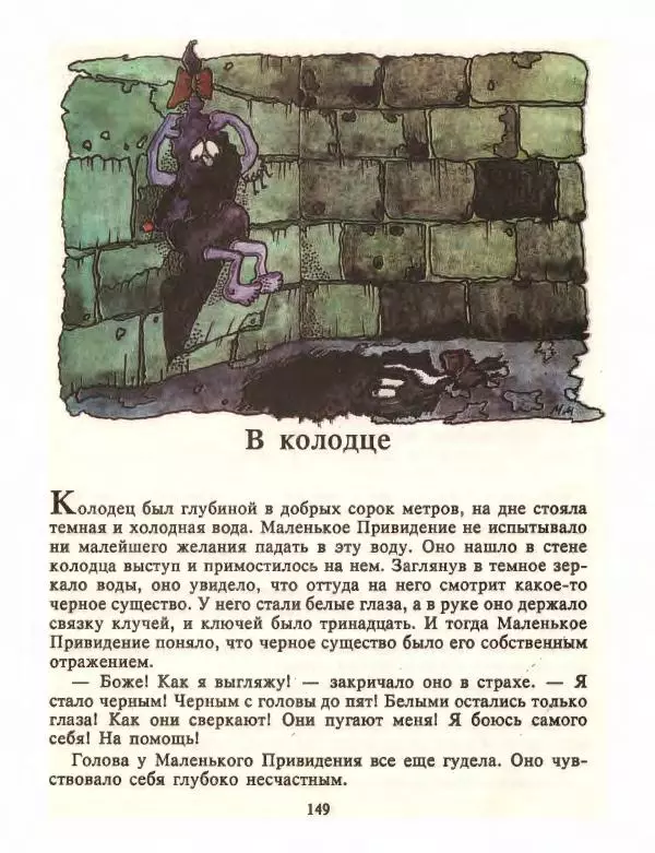 Отфрид Пройслер - Маленький Водяной и другие сказки - Страница № 149