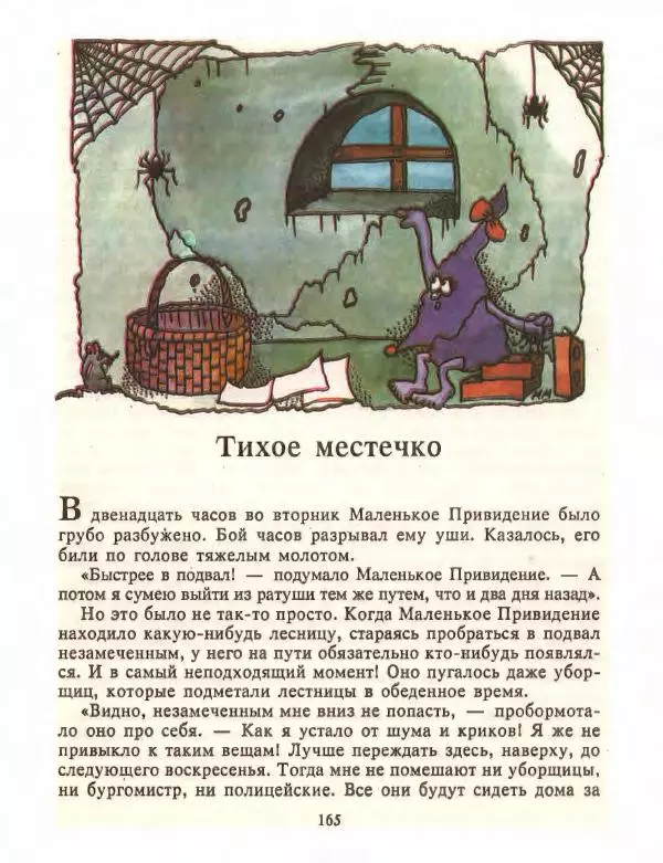 Отфрид Пройслер - Маленький Водяной и другие сказки - Страница № 165