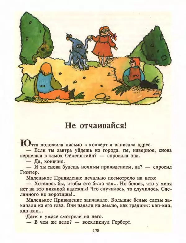 Отфрид Пройслер - Маленький Водяной и другие сказки - Страница № 178