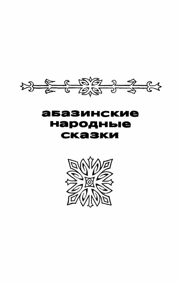  Автор неизвестен - Народные сказки - Абазинские народные сказки - Страница № 19
