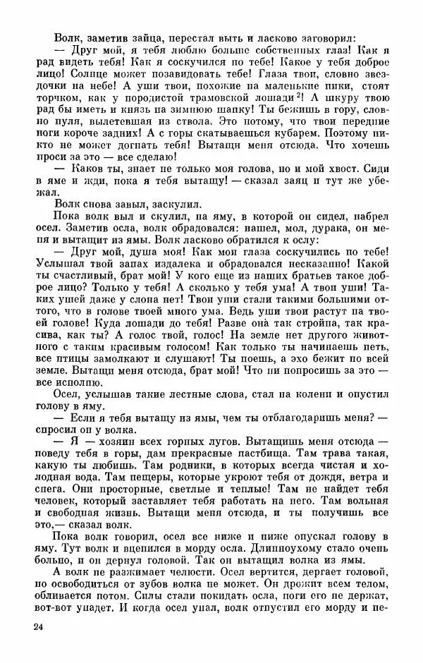  Автор неизвестен - Народные сказки - Абазинские народные сказки - Страница № 26