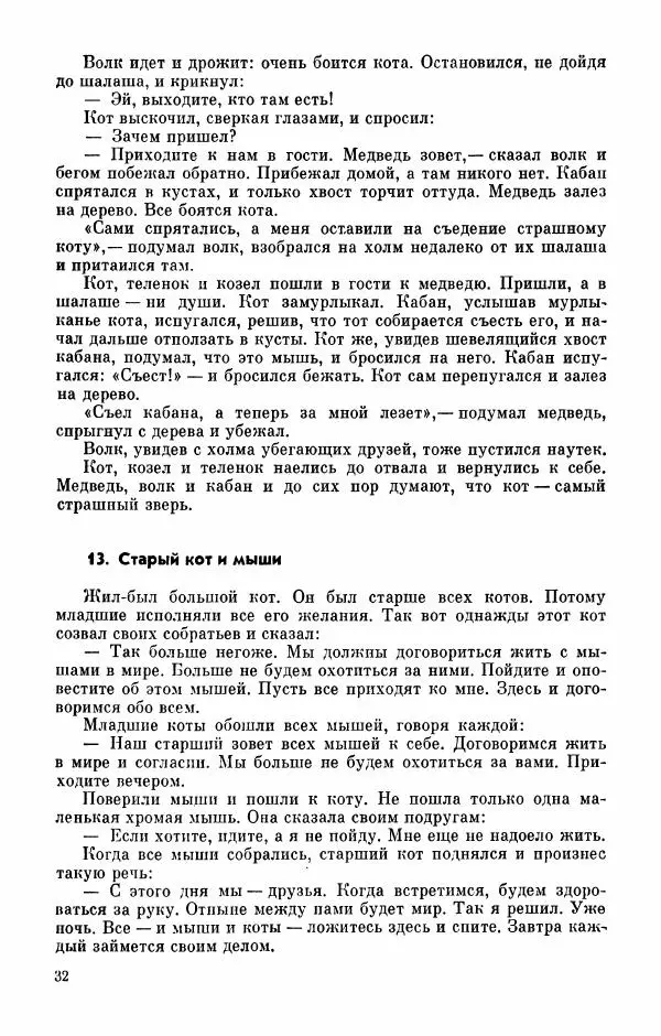  Автор неизвестен - Народные сказки - Абазинские народные сказки - Страница № 34