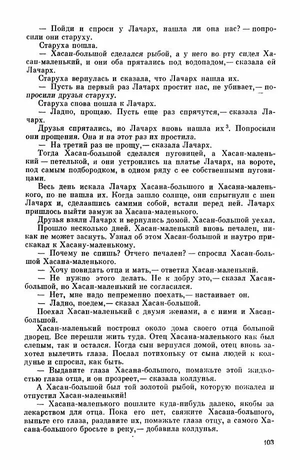  Автор неизвестен - Народные сказки - Абазинские народные сказки - Страница № 105
