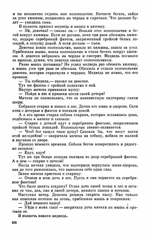  Автор неизвестен - Народные сказки - Абазинские народные сказки - Страница № 108