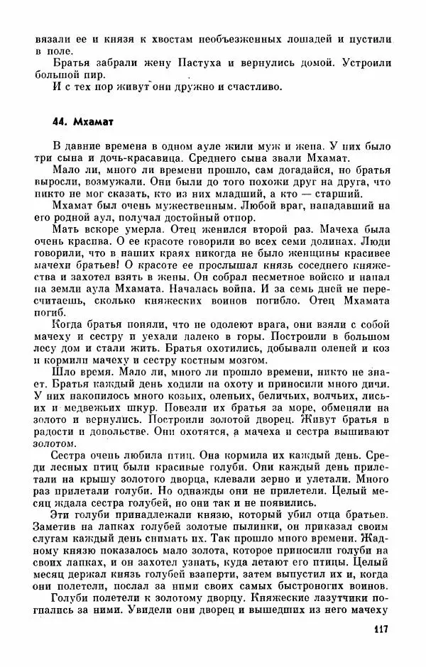  Автор неизвестен - Народные сказки - Абазинские народные сказки - Страница № 119