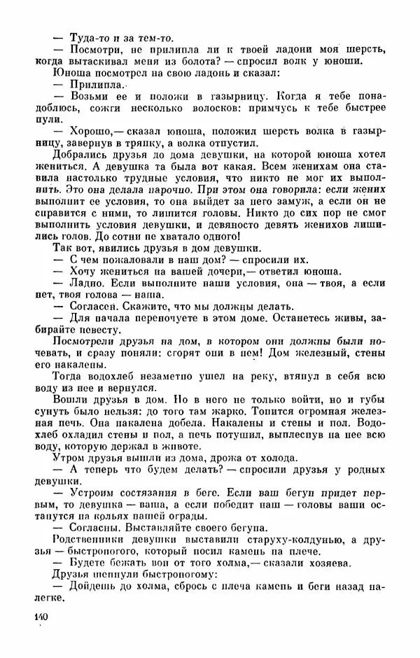  Автор неизвестен - Народные сказки - Абазинские народные сказки - Страница № 142