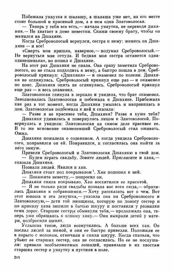  Автор неизвестен - Народные сказки - Абазинские народные сказки - Страница № 206
