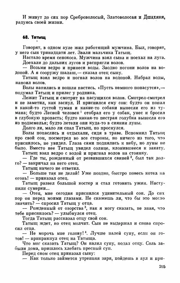  Автор неизвестен - Народные сказки - Абазинские народные сказки - Страница № 207