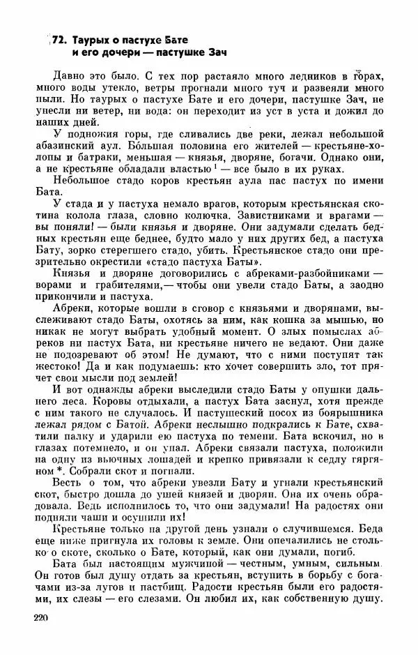  Автор неизвестен - Народные сказки - Абазинские народные сказки - Страница № 222