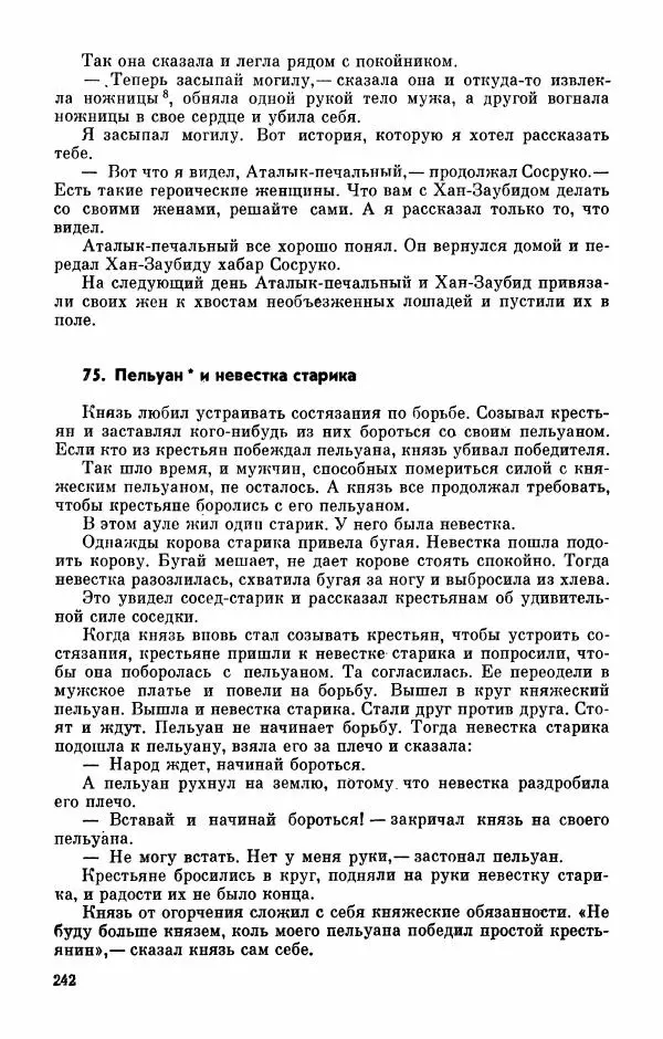 Автор неизвестен - Народные сказки - Абазинские народные сказки - Страница № 244