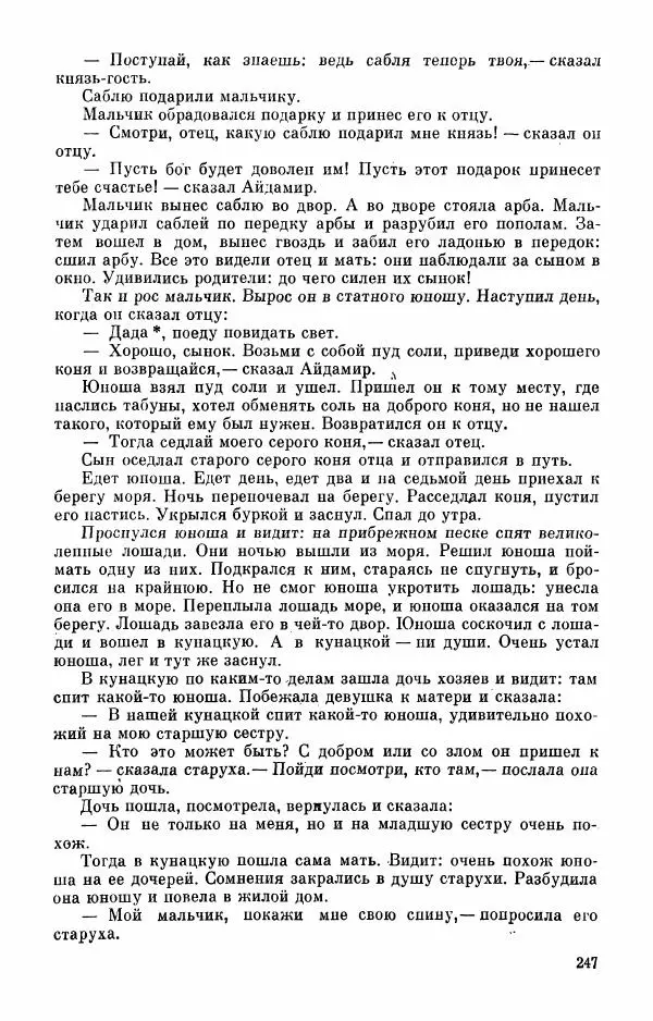  Автор неизвестен - Народные сказки - Абазинские народные сказки - Страница № 249