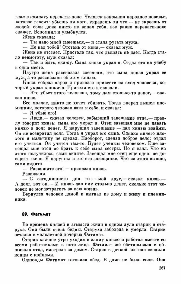  Автор неизвестен - Народные сказки - Абазинские народные сказки - Страница № 269