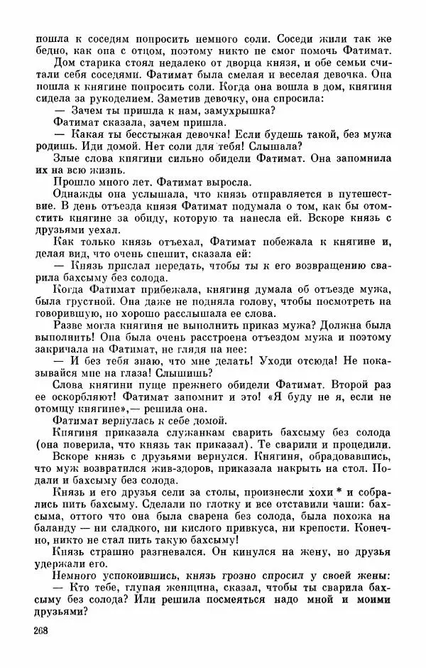  Автор неизвестен - Народные сказки - Абазинские народные сказки - Страница № 270
