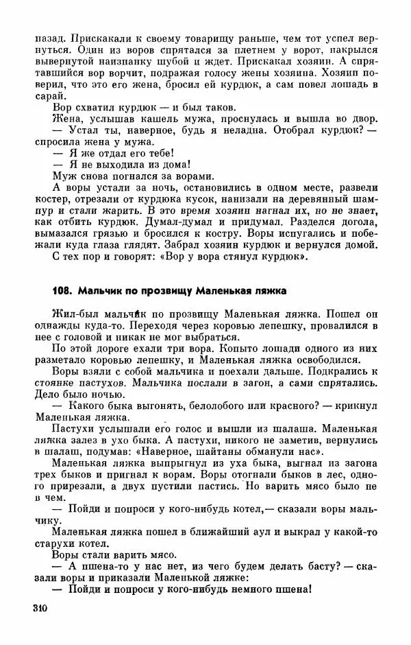  Автор неизвестен - Народные сказки - Абазинские народные сказки - Страница № 312