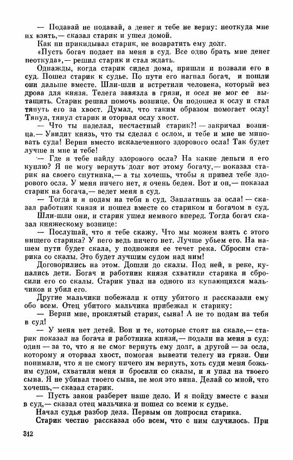  Автор неизвестен - Народные сказки - Абазинские народные сказки - Страница № 314