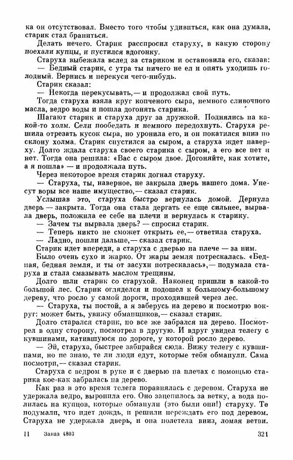  Автор неизвестен - Народные сказки - Абазинские народные сказки - Страница № 323