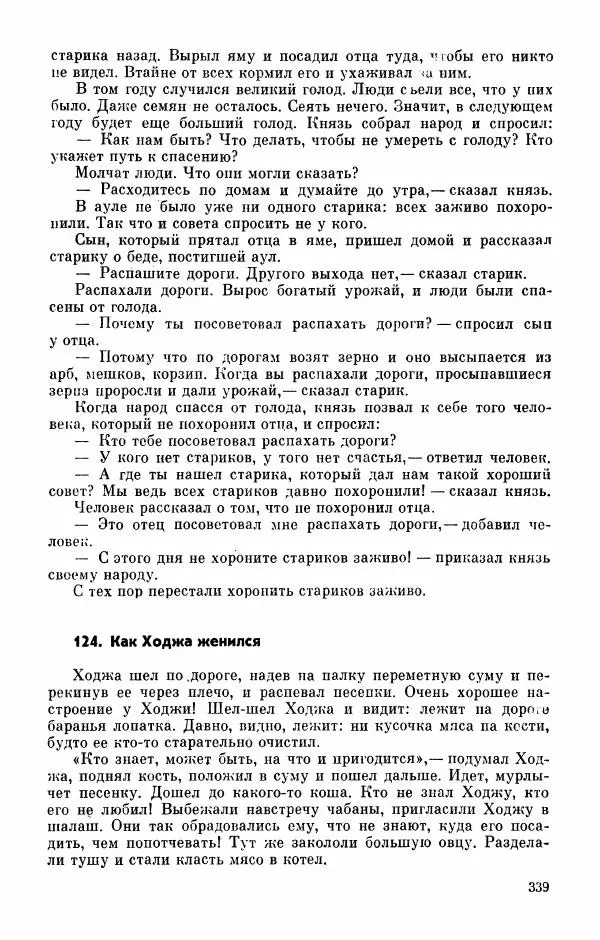  Автор неизвестен - Народные сказки - Абазинские народные сказки - Страница № 341