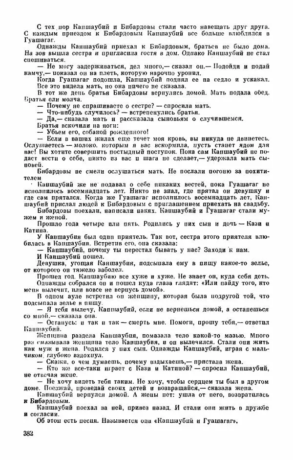  Автор неизвестен - Народные сказки - Абазинские народные сказки - Страница № 384