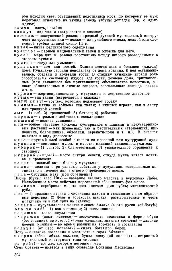  Автор неизвестен - Народные сказки - Абазинские народные сказки - Страница № 396