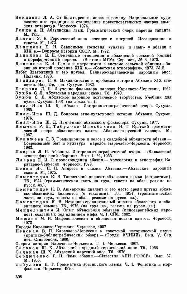 Автор неизвестен - Народные сказки - Абазинские народные сказки - Страница № 400