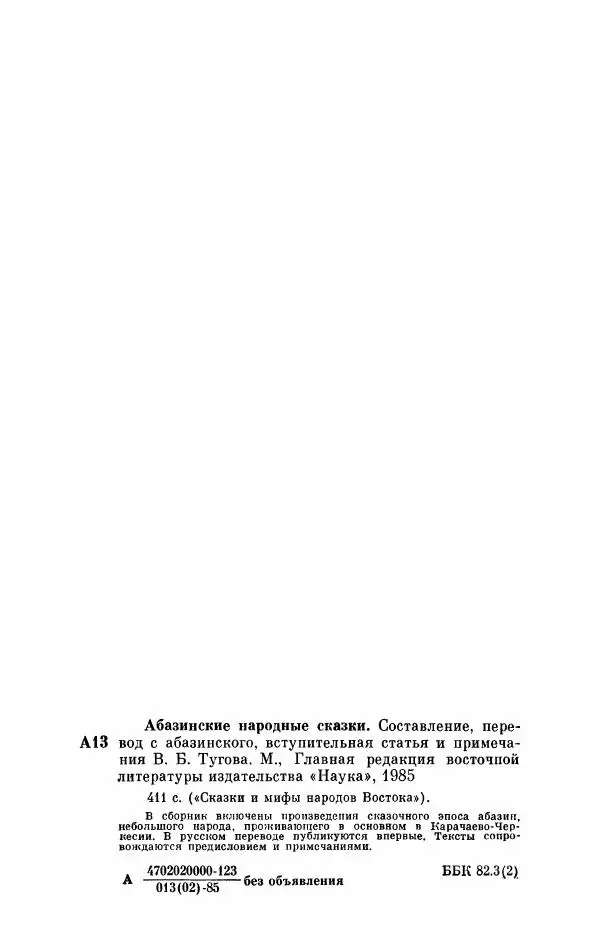  Автор неизвестен - Народные сказки - Абазинские народные сказки - Страница № 414