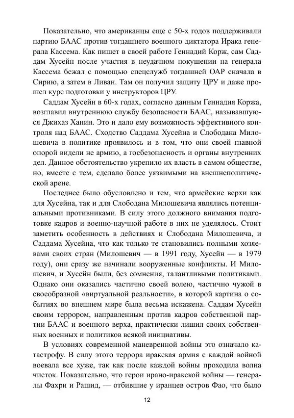 Олег Валецкий - Уроки Ирака. Тактика, стратегия и техника в Иракских войнах США - Страница № 14