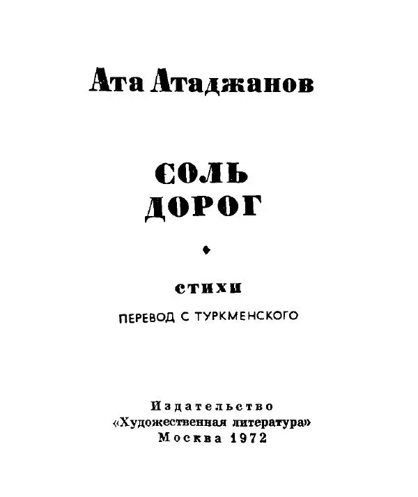Ата Атаджанов - Соль дорог - Страница № 2