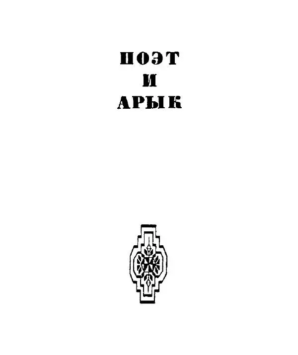 Ата Атаджанов - Соль дорог - Страница № 90
