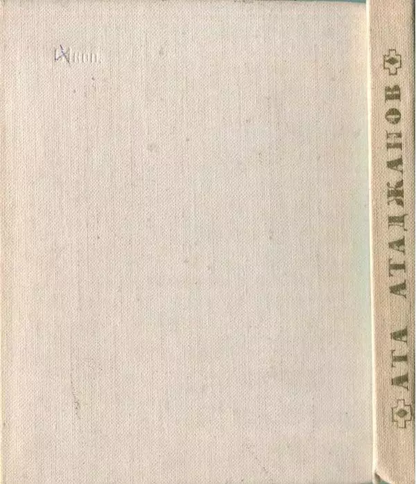 Ата Атаджанов - Соль дорог - Страница № 212