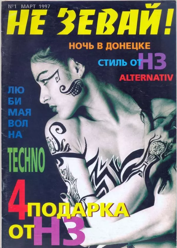  журнал «Не зевай!» - Не зевай! 1997 №1 - Страница № 1