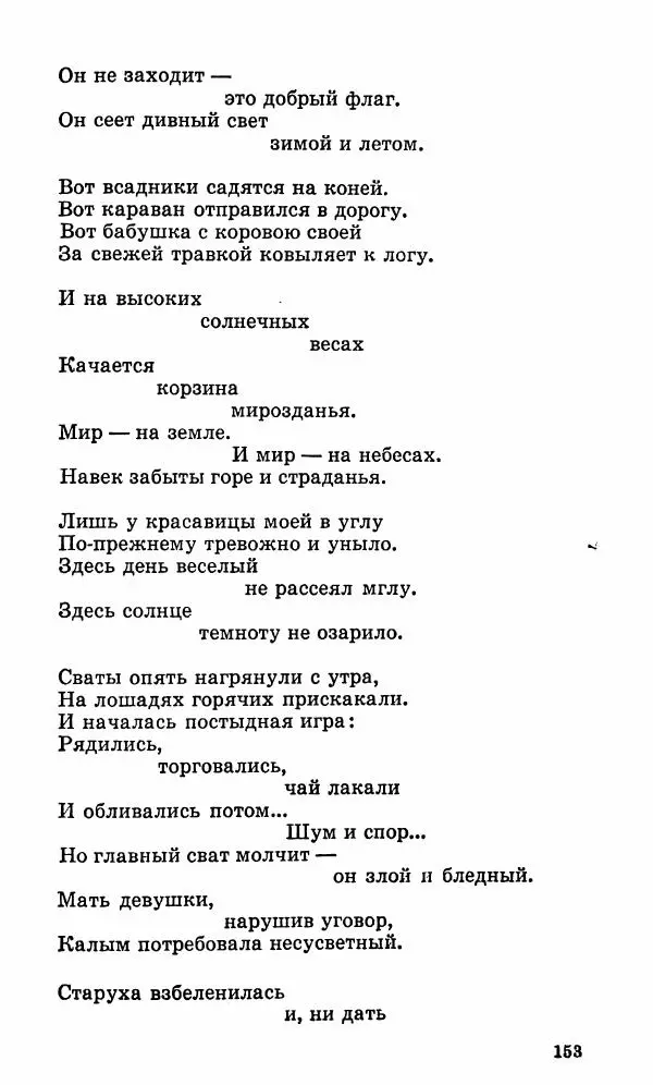 Берды Кербабаев - Избранные произведения в 6-ти томах. Том 3. Стихи и поэмы - Страница № 150