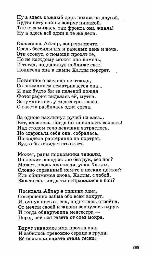 Берды Кербабаев - Избранные произведения в 6-ти томах. Том 3. Стихи и поэмы - Страница № 266