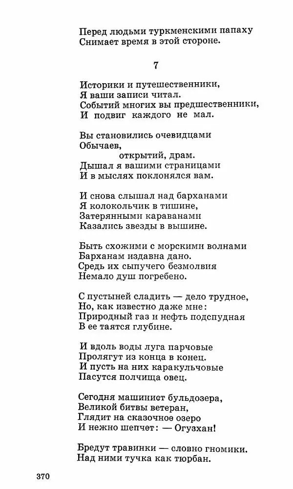 Берды Кербабаев - Избранные произведения в 6-ти томах. Том 3. Стихи и поэмы - Страница № 367