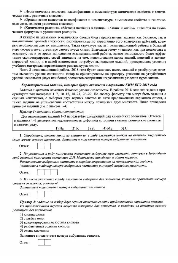  Коллектив авторов - ЕГЭ-2018. Химия. Комплекс материалов для подготовки учащихся - Страница № 6