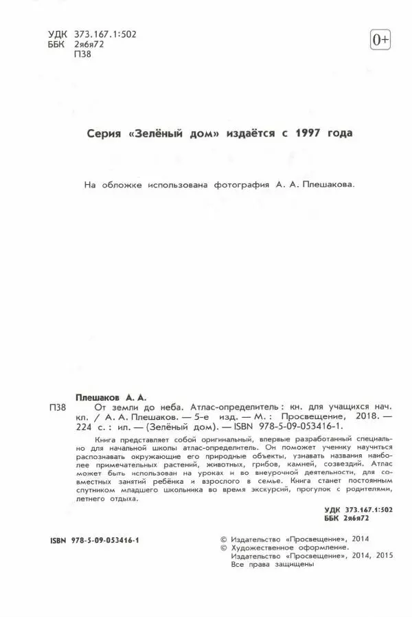Андрей Плешаков - От земли до неба. Атлас-определитель - Страница № 4