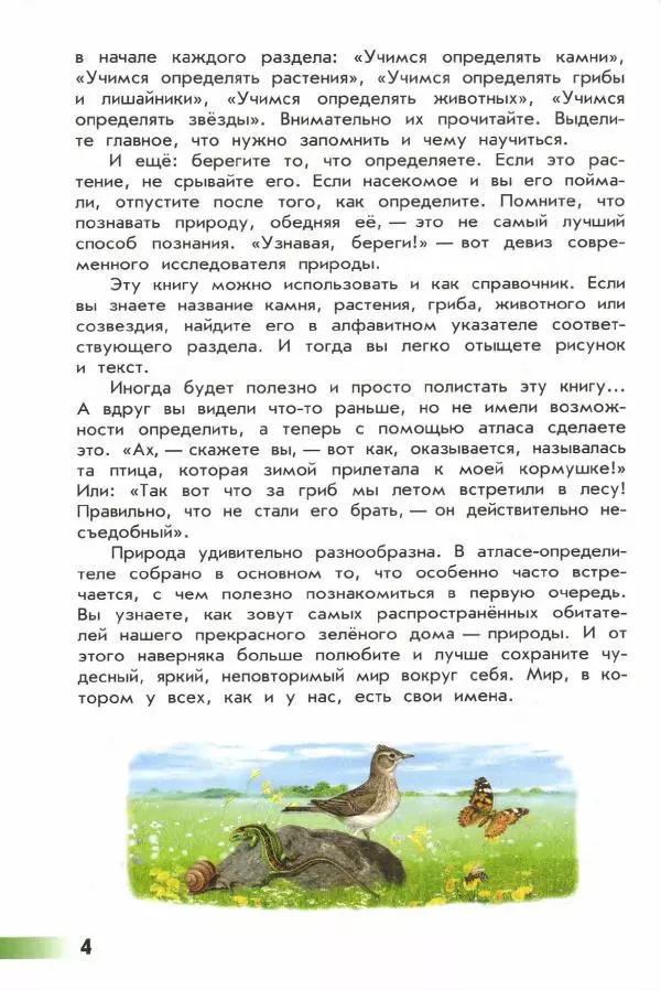 Андрей Плешаков - От земли до неба. Атлас-определитель - Страница № 6