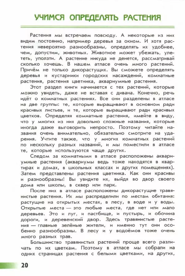 Андрей Плешаков - От земли до неба. Атлас-определитель - Страница № 22