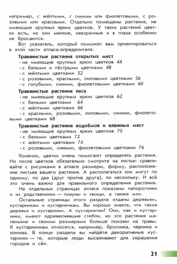 Андрей Плешаков - От земли до неба. Атлас-определитель - Страница № 23