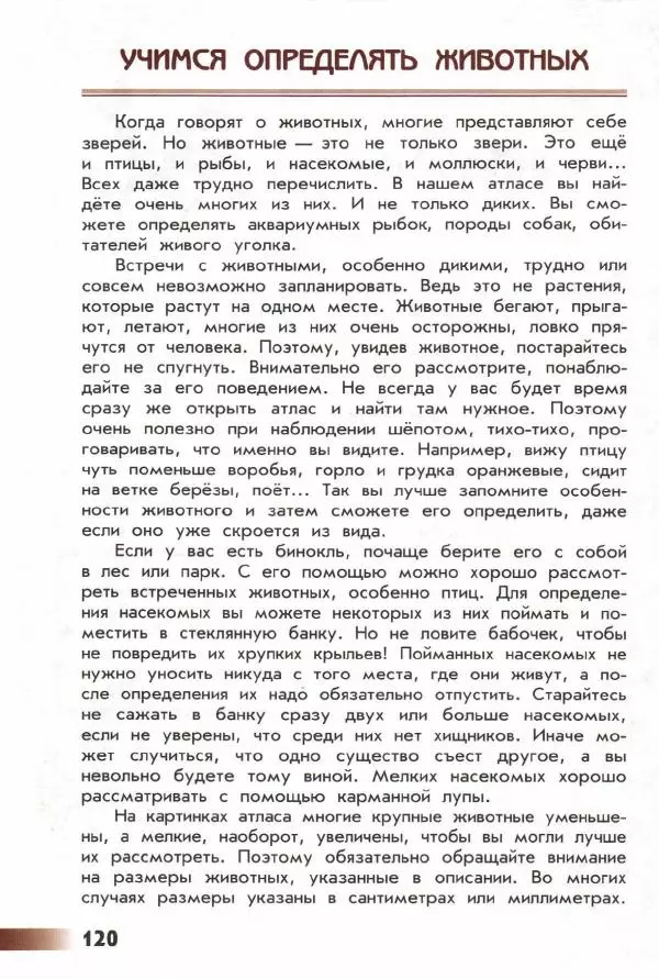 Андрей Плешаков - От земли до неба. Атлас-определитель - Страница № 122