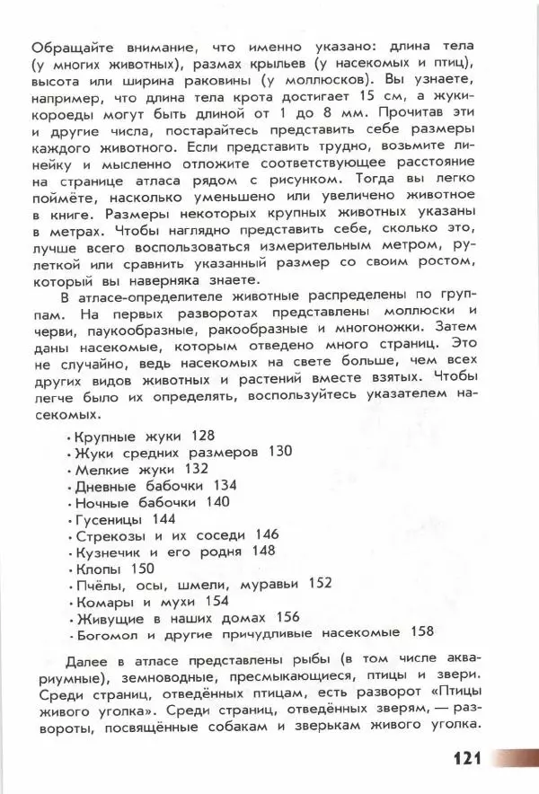 Андрей Плешаков - От земли до неба. Атлас-определитель - Страница № 123